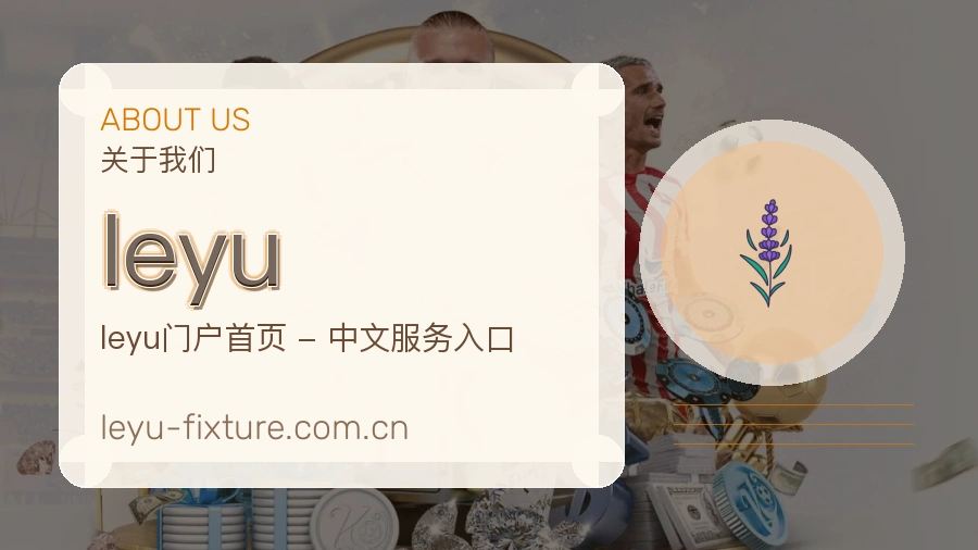leyu关于我们